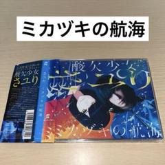 ミカヅキの航海 酸欠少女さユり