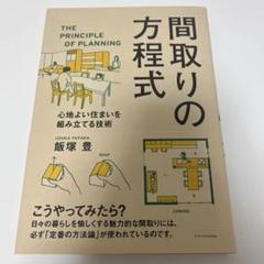 間取りの方程式 - 飯塚豊著
