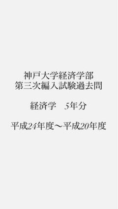 2025年最新】神戸大学 編入の人気アイテム - メルカリ