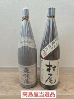 【新品・未開封】森伊蔵1,800ml、村尾1,800ml2本セット　高島屋購入品 2025年最新】森伊蔵 1800ml 高島屋の人気アイテム - メルカリ