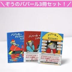 2025年最新】ぞうのババール 絵本の人気アイテム - メルカリ