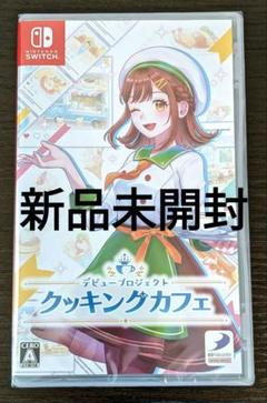 【新品未開封】 デビュープロジェクト クッキングカフェ　Switch