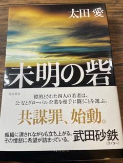未明の岩 太田愛 KADOKAWA