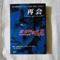 【激レア】真女神転生ＴＲＰＧ３冊セット 2025年最新】真 女神転生 TRPGの人気アイテム - メルカリ