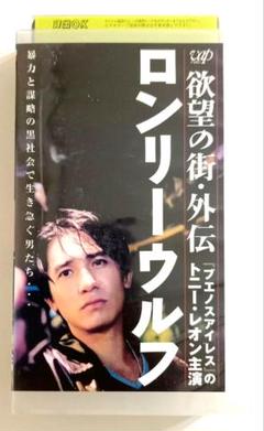 欲望の街・外伝ロンリーウルフ (96香港) トニー・レオン 日本語吹替版