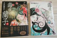 毒使い蘭子 限定版 上下巻セット