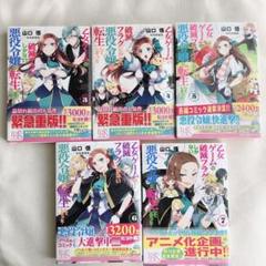 乙女ゲームの破滅フラグしかない悪役令嬢に転生してしまった 3~7巻 帯付き