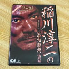 稲川淳二の恐怖劇場 特別編 DVD