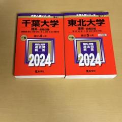 千葉大学理系（前期）東北大学理系（前期）2024年度版赤本