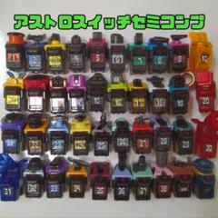 アストロスイッチ/全40種/セミコンプ/フォーゼドライバー/仮面ライダーフォーゼ