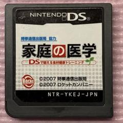 ニンテンドーDSソフト　家庭の医学DS