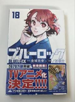 2025年最新】ブルーロック 漫画 18の人気アイテム - メルカリ