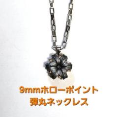 9mmホローポイント 弾丸ネックレス 銃弾 本物 アート