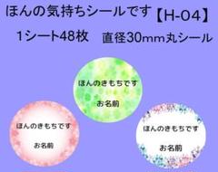 ほんのきもちシール48枚【H-04】メッセージ/ギフト/サンキュー/ハンドメイド