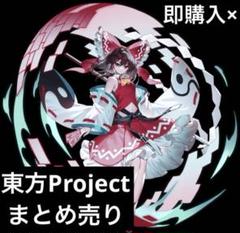 2025年最新】東方PROJECT まとめ売りの人気アイテム - メルカリ