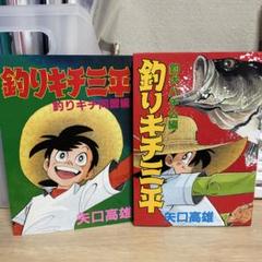値下げしました　釣りキチ三平愛蔵版1〜３５巻＋釣りキチ同盟編 釣りキチ三平 番外編（1） (月刊少年マガジンコミックス