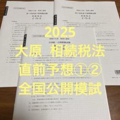 相続税　大原　模試 m76014210960_1.jpg?1751464605