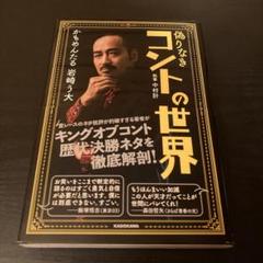 偽りなきコントの世界