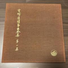 宮城道雄　大全集　LPレコード25枚　特典レコード付き　琴 Yahoo!オークション - 即決 宮城道雄大全集 レコード LP25枚+