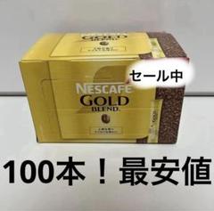 ネスカフェスティックコーヒーゴールドブレンドレギュラーソリュブルコーヒー100本