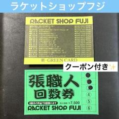 ✨7/31まで・割引券付き✨ラケットショップフジ ガット 回数券 バドミントン