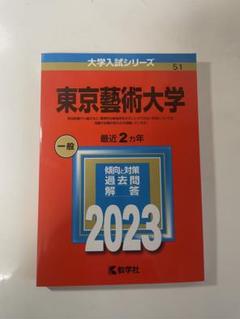 東京芸術大学 2018年版」「東京芸術大学 2020年版」教学社編集部