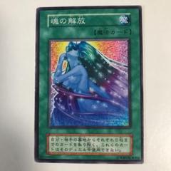 遊戯王 魂の解放 初期 ノーマル PSA10｜Yahoo!フリマ（旧PayPay