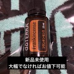 新品未使用doTERRAフランキンセンス ドテラ フランキンセンス 新品 未使用 つまらなく
