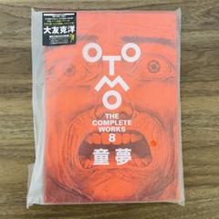 OTOMO THE COMPLETE WORKS：大友克洋全集 8 童夢 - メルカリ