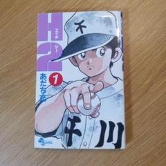 2025年最新】H2（あだち充）の人気アイテム - メルカリ
