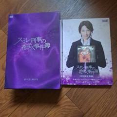 スミレ刑事の花咲く事件簿 初回限定 DVD BOX 特典も有 半額以下