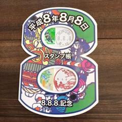 2025年最新】平成8年8月8日 切手の人気アイテム - メルカリ