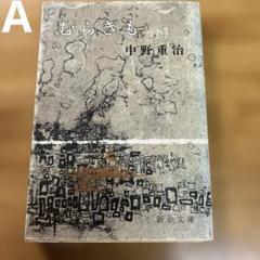 A☆むらぎも　中野重治