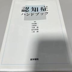 認知症ハンドブック