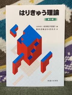 鍼灸専門学校の教科書　7冊 鍼灸専門学校の教科書 7冊 テキスト採用をご検討の学校様へ