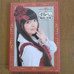 上坂すみれ 1stフォトブック すみぺの傾向と対策 写真集 サイン入り 生写真付
