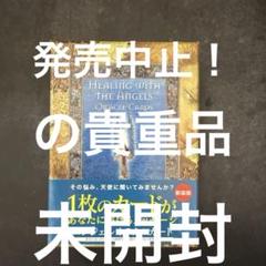 発売中止　貴重プレミアム！エンジェルオラクルカード(未開封) 発売中止 貴重プレミアム！エンジェルオラクルカード(未開封