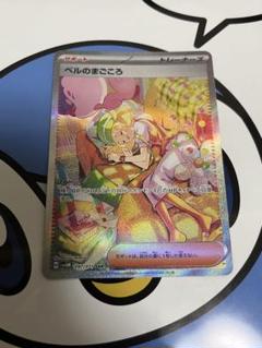 美品）ポケモンカード　ベルのまごころ　SAR