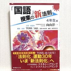 「国語」授業の新法則 4年生編