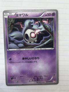 ヨマワルとサマヨールとヨノワールカードセット