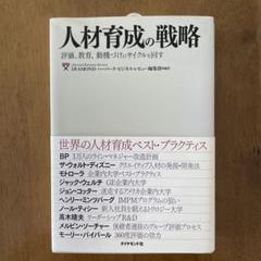 人材育成の戦略 : 評価、教育、動機づけのサイクルを回す