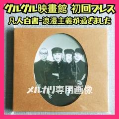 グルグル映畫館 CD3枚＋ドラム松島広治氏サイン入りポストカードセット 2025年最新】グルグル映畫館の人気アイテム - メルカリ