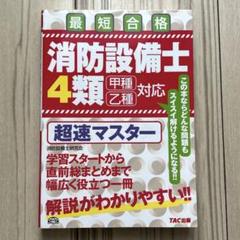 消防設備士 1類 超速マスター 第2版 | ノマドワークス(消防設備