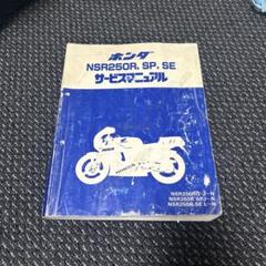 ホンダ NSR250R, SP, SE サービスマニュアル Amazon.co.jp: ホンダ(HONDA) NSR250R/NSR250R SE/NSR250R SP