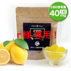 r様 専用!ファーマヘンプ CBD グミ1粒CBD40mg 5粒入り(レモン味)