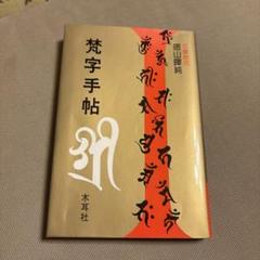 【希少品】梵字 般若心経 手帖版 徳山暉純 木耳社 梵字般若心経☆(手帖版)☆ 梵字手帖