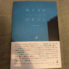 明け方の若者たち