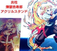 鬼滅の刃　炎柱　煉獄杏寿郎 アクリル　 スタンド【近日削除／現品限り】