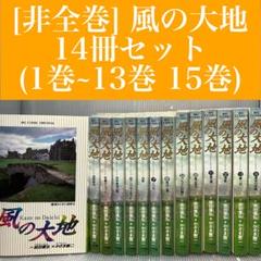 【非全巻】風の大地 14冊セット (1巻〜13巻 + 15巻)　小学館/ゴルフ