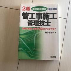 2級管工事施工管理技士実地試験対策